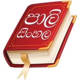 Pali Sinhala Dictionary