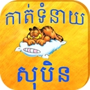 Khmer Dream Fortune APK
