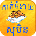 Khmer Dream Fortune আইকন