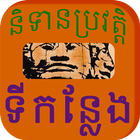 Khmer Place Story ícone