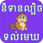 Khmer Trick Story simgesi