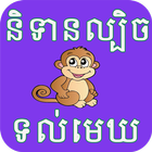 Khmer Trick Story-icoon