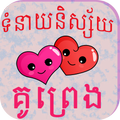 Khmer Love Fortune