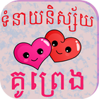 Khmer Love Fortune simgesi