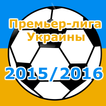 Премьер-лига Украины 2015/16