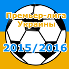 Премьер-лига Украины 2015/16 icône