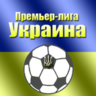 Премьер-лига Украины 2014/2015 アイコン