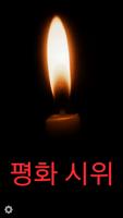 촛불 - 평화시위 تصوير الشاشة 2