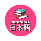 Kamus Indonesia - Jepang JLPT N5 icône