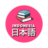 Kamus Indonesia - Jepang JLPT N5 icône