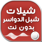 شيلات شبل الدواسر بدون نت icon