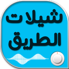 افضل شيلات الطريق icono