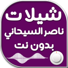 شيلات ناصر السيحاني بدون نت icon