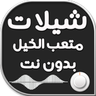 شيلات متعب الخيل بدون نت icon