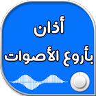 اروع مقاطع الاذان باجمل الاصوات icon