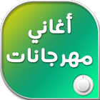 اغاني مهرجانات أيقونة