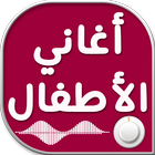 اجمل اغاني الأطفال icon