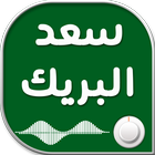 خطب مسموعة للشيخ سعد البريك иконка