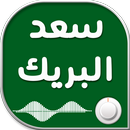 خطب مسموعة للشيخ سعد البريك aplikacja