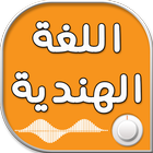 دروس اللغة الهندية بالصوت بدون نت アイコン