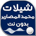 شيلات محمد المصارير بدون نت