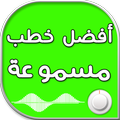 أفضل خطب مسموعة