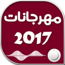 APK مهرجانات شعبي 2017