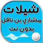 شيلات مشاري بن نافل بدون نت icon