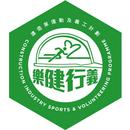 建造業運動及義工計劃 APK