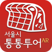 서울시 통통투어AR(증강현실)