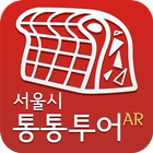 서울시 통통투어AR(증강현실) иконка
