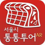 서울시 통통투어AR(증강현실)