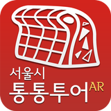 서울시 통통투어AR(증강현실) иконка