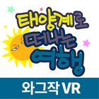 태양계로 떠나는 여행(VR)_가상현실 иконка