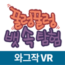 꿀렁꿀렁 뱃속 탐험 VR(가상현실) APK