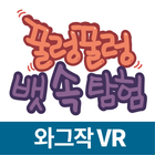 꿀렁꿀렁 뱃속 탐험 VR(가상현실) иконка
