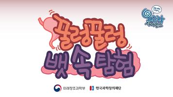 꿀렁꿀렁 뱃속 탐험 VR(가상현실) постер