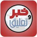 خبر وتعليق APK