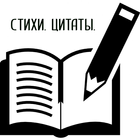 Стихи. Цитаты. ikona