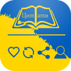 Цитати українською APK