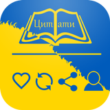 Цитати українською icono