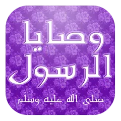 وصايا الرسول في أمور الدنيا