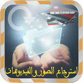 استرجاع الصور والفيديو Prank icon استرجاع الصور والفيديو Prank icon
