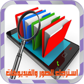 استرجاع الفيديو والصور Prank icon استرجاع الفيديو والصور Prank icon