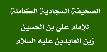 الصحيفة السجادية الكاملة