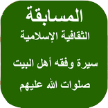 المسابقة الثقافية الإسلامية