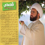 قصص اخترتها لكم