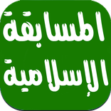 المسابقة الإسلامية بدون انترنت