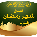 أعمال شهر رمضان-APK