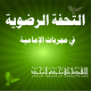 التحفة الرضوية-مجربات الإمامية-APK